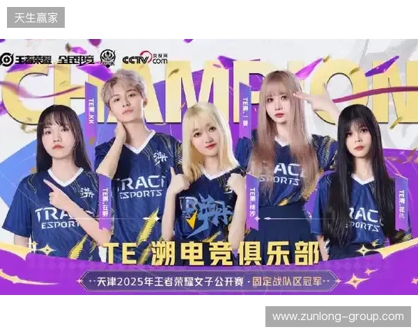 2025年王者荣耀女子公开赛TE溯实现三连冠 成首支挑战者杯女子战队
